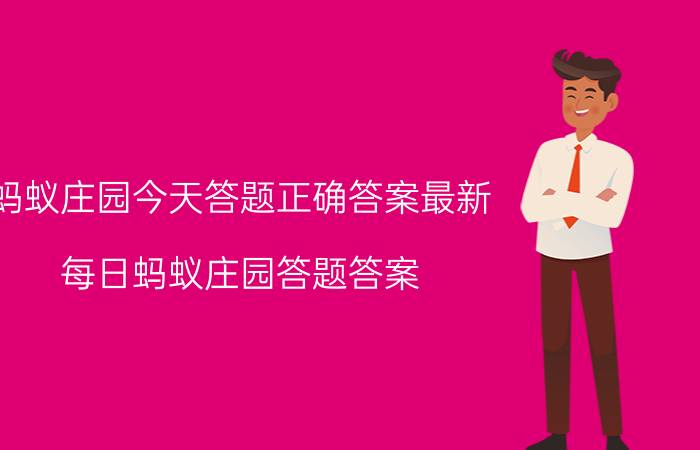 蚂蚁庄园今天答题正确答案最新 每日蚂蚁庄园答题答案？